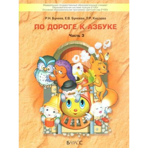 По дороге к Азбуке 5 - 6 лет. Часть 3. Бунеев Р.Н.