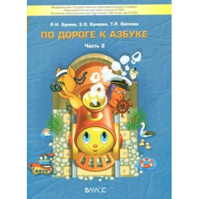 По дороге к Азбуке 4 - 5 лет. Часть 2. Бунеев Р.Н.