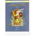 По дороге к Азбуке 4 - 5 лет. Часть 2. 2024. Бунеев Р.Н.