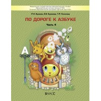 По дороге к Азбуке 6 - 7 (8) лет. Часть 4. 2024. Бунеев Р.Н.