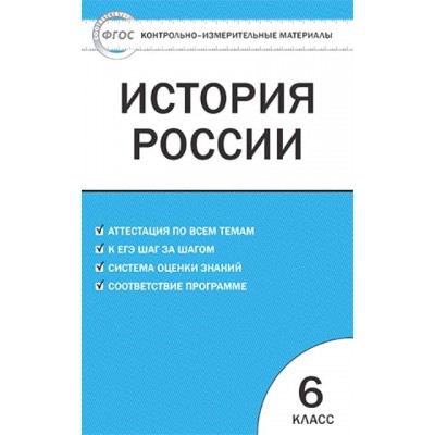 История России. 6 класс. Контрольно - измерительные материалы. ИКС. Контрольно измерительные материалы. Волкова К.В. Вако