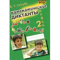 Математические диктанты. 2 класс. 2023. Тренажер. Голубь В.Т. Воронеж