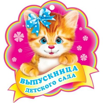 Мир открыток/Медаль. Выпускница детского сада/7-06-1119/
