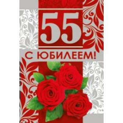 Империя поздравлений/Откр. С юбилеем! 55 лет/31.440.00/