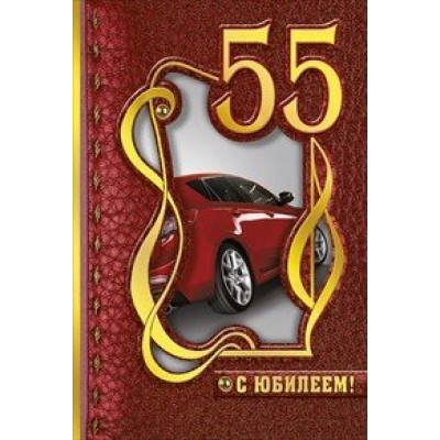 Мир поздравлений/Откр. С юбилеем! 55 лет/058.807/