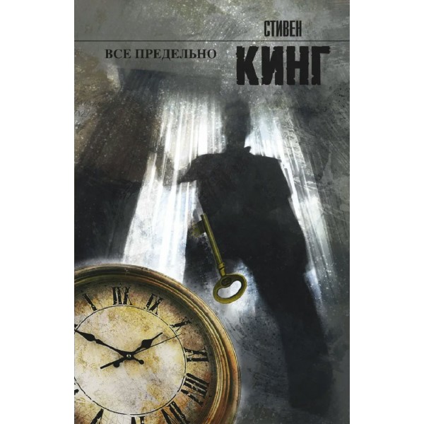 Все предельно. Кинг С.