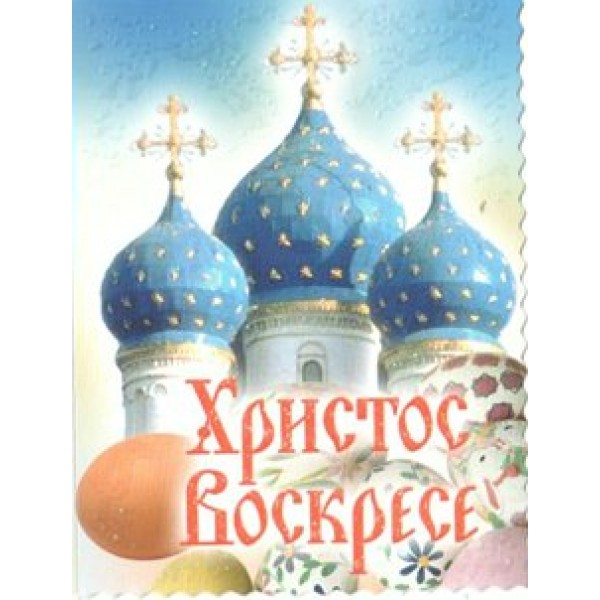 Оля и Женя/Набор малышек. Христос Воскресе/8Т-902/20 шт