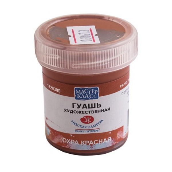 Гуашь художественная 40мл Мастер-класс Охра красная 1720309 ЗХК