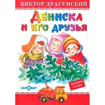 Дениска и его друзья. Драгунский В.Ю.