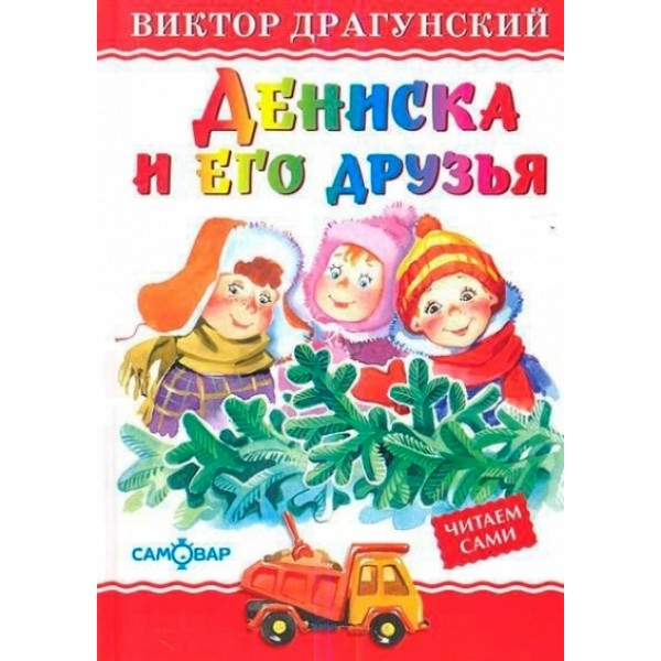 Дениска и его друзья. Драгунский В.Ю.