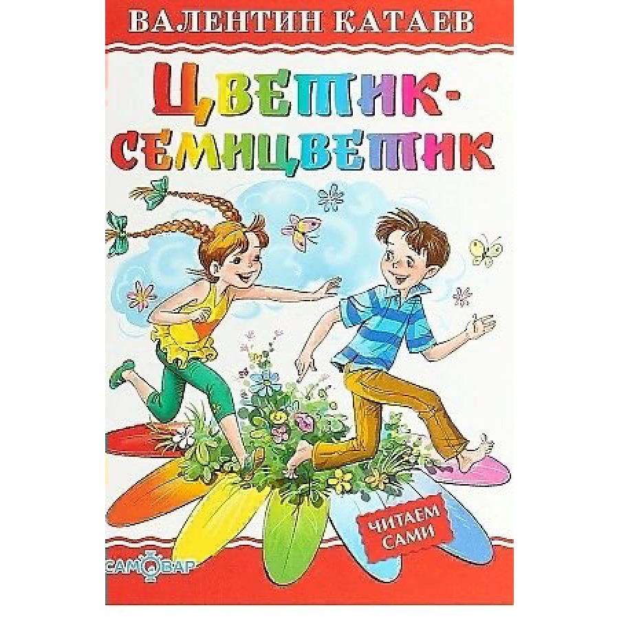 Цветик - семицветик. Катаев В.П. купить оптом в Екатеринбурге от 86 руб.  Люмна