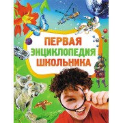 Первая энциклопедия школьника. Житомирский С.В.