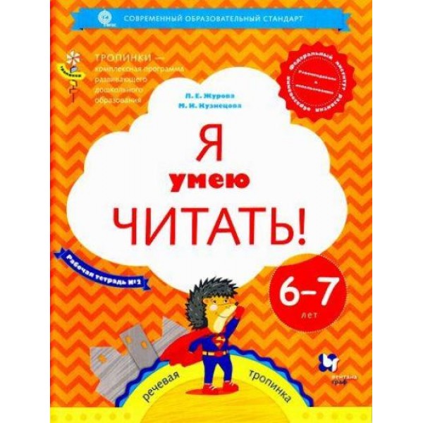 Я умею читать. Рабочая тетрадь. 6 - 7 лет. Часть 2. Журова Л.Е.