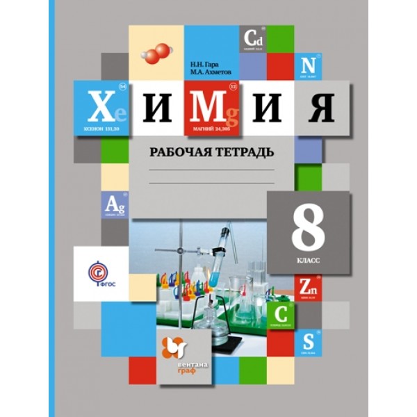 Химия. 8 класс. Рабочая тетрадь. 2021. Гара Н.Н. Вент-Гр