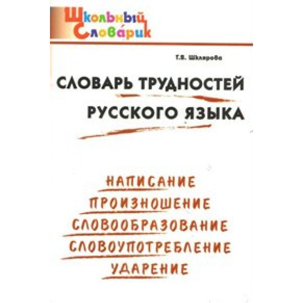 Словарь трудностей русского языка. Написание. Произношение. Словообразование. Словоупотребление. Шклярова Т.В.