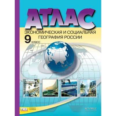 Экономическая и социальная география России. 9 класс. Атлас с комплектом контурных карт и заданиями. 2022. Атлас с контурными картами. Алексеев А.И. АстПресс