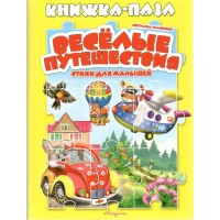 Веселые путешествия. Стихи для малышей. С. Улашенко