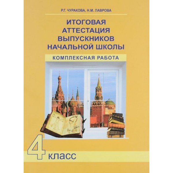 Итоговая аттестация выпускников начальной школы. 4 класс. Комплексная работа. Комплексные работы. Чуракова Р.Г. Академкнига