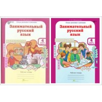 Занимательный русский язык. 4 класс. Рабочая тетрадь. Юным умникам и умницам. Комплект в 2 частях. Тренажер. Мищенкова Л.В. РОСТкнига
