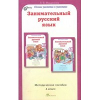 Занимательный русский язык. 4 класс. Методическое пособие. Методическое пособие(рекомендации). Мищенкова Л.В. РОСТкнига