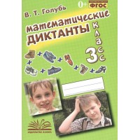 Математические диктанты. 3 класс. 2023. Тренажер. Голубь В.Т. Воронеж