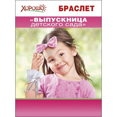 Горчаков/Браслет. Выпускница детского сада/53.62.012/