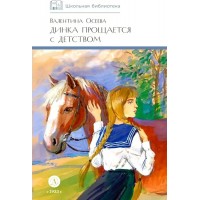 Динка прощается с детством. Осеева В.А.