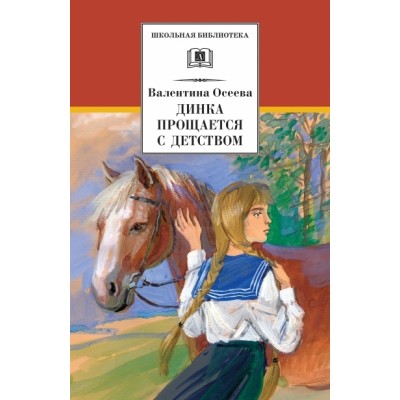 Динка прощается с детством. Осеева В.А.