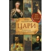 Цари.Романовы.История династии. Радзинский Э.С.