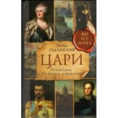 Цари.Романовы.История династии. Радзинский Э.С.
