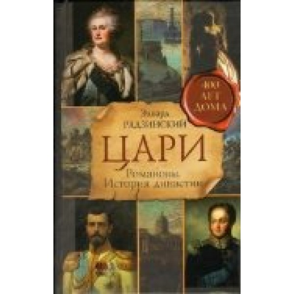 Цари.Романовы.История династии. Радзинский Э.С.