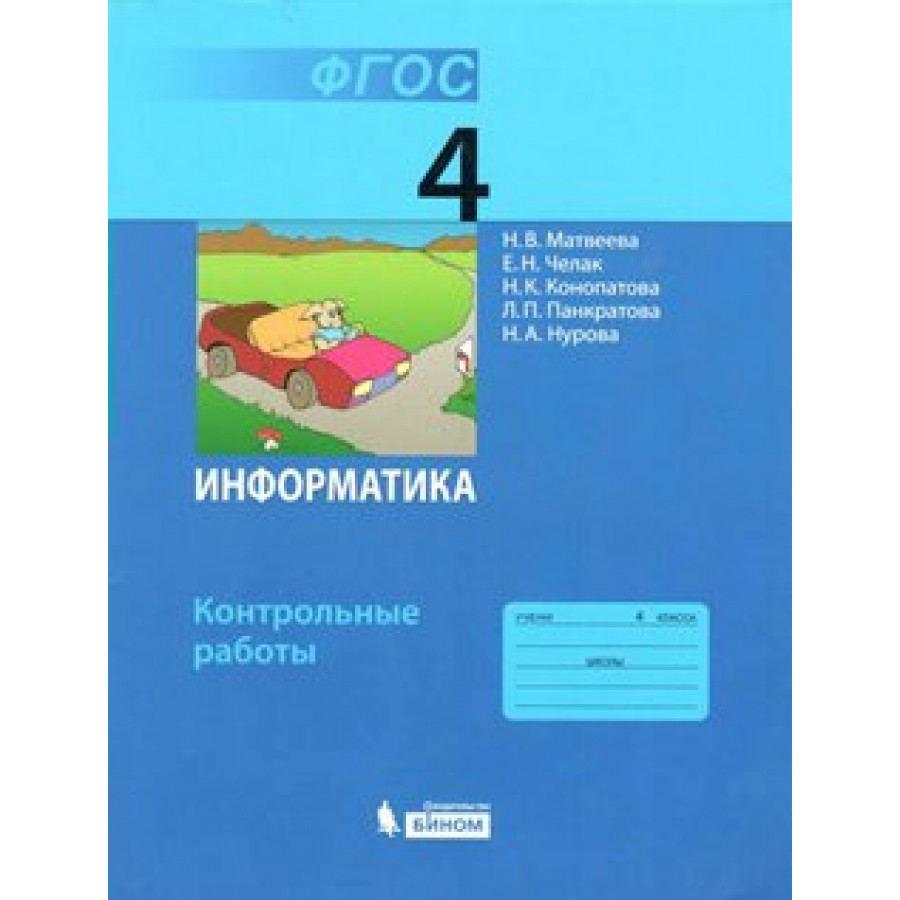 Информатика. 4 класс. Контрольные работы. Матвеева Н.В. Бином