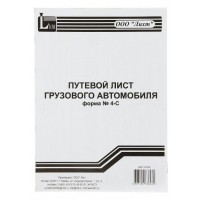 Бланк  Путевой лист грузового автомобиля А4 двусторонний 4-С 100шт 51052 Тюмень (Форма №4-С от 28.11.97г.) Бланк  Путевой лист грузового автомобиля А4 двусторонний 4-С 100шт 51052 Тюмень (Форма №4-С от 28.11.97г.)