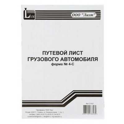 Бланк  Путевой лист грузового а/м А4 двустор. 4-С 100шт 51052 Тюмень (Форма №4-С от 28.11.97г.)