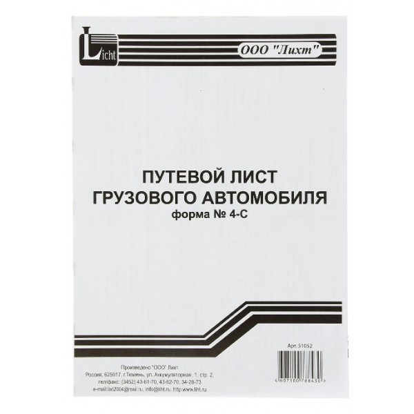 Бланк  Путевой лист грузового автомобиля А4 двусторонний 4-С 100шт 51052 Тюмень (Форма №4-С от 28.11.97г.)