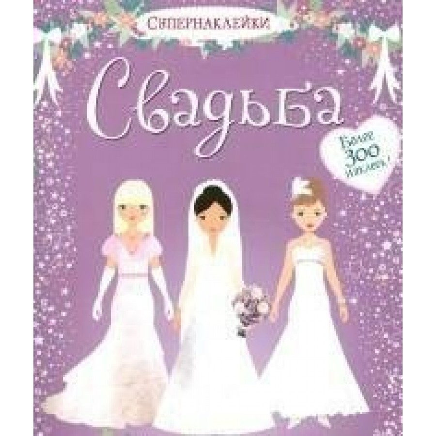 Супернаклейки. Свадьба. купить оптом в Екатеринбурге от 451 руб. Люмна