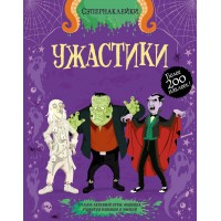 Ужастики. 