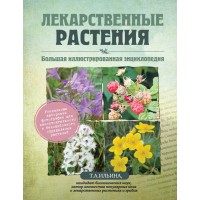 Лекарственные растения. Большая иллюстрированная энциклопедия. Ильина Т.А. Лекарственные растения. Большая иллюстрированная энциклопедия. Ильина Т.А.