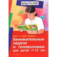 Занимательные задачи и головоломки для детей 7 - 12 лет. Федин С.Н. Занимательные задачи и головоломки для детей 7 - 12 лет. Федин С.Н.