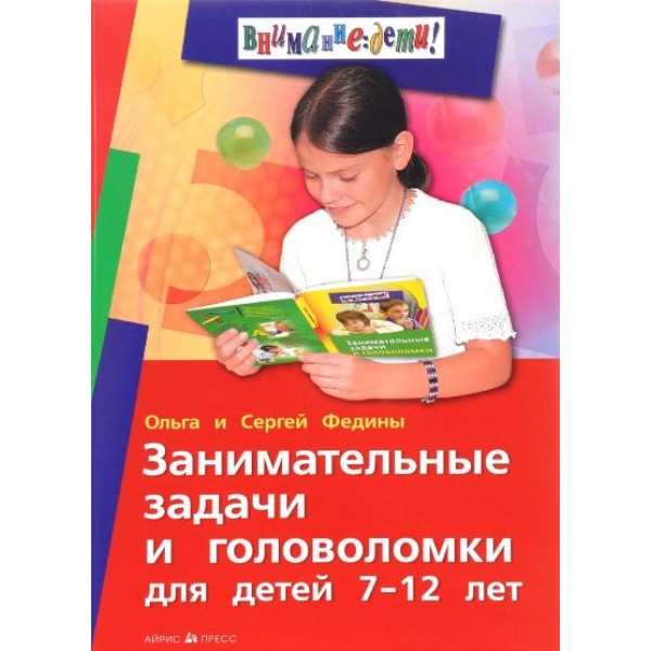 Занимательные задачи и головоломки для детей 7 - 12 лет. Федин С.Н.