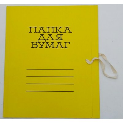 Папка с завязками для бумаг цв.мел.желт. 6С2-2444Ц Лилия