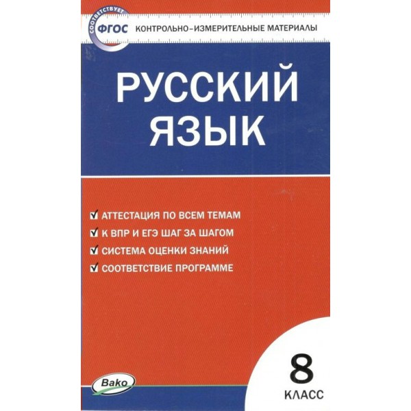 Русский язык. 8 класс. Контрольно - измерительные материалы. Контрольно измерительные материалы. Егорова Н.В. Вако