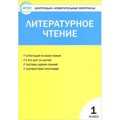 ФГОС. Литературное чтение к учеб. Климановой Л. Ф. . Контрольно измерительные материалы. 1 кл Кутявина С.В. Вако