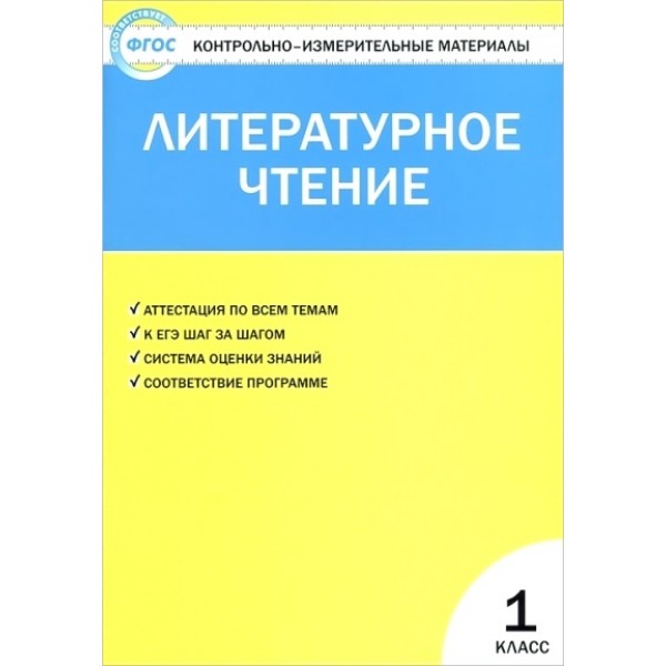 ФГОС. Литературное чтение к учеб. Климановой Л. Ф. . Контрольно измерительные материалы. 1 кл Кутявина С.В. Вако