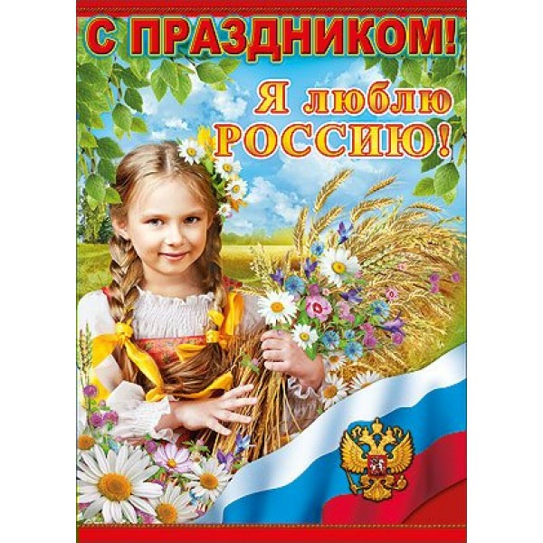 Праздник/Плакат. С Праздником! Я люблю Россию!/П1060/