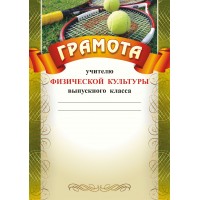 Учитель/Грамота учителю физической культуры выпускного класса/КЖ-456/