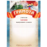 Учитель/Грамота учителю химии выпускного класса/КЖ-459/