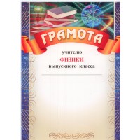 Учитель/Грамота учителю физики выпускного класса/КЖ-460/