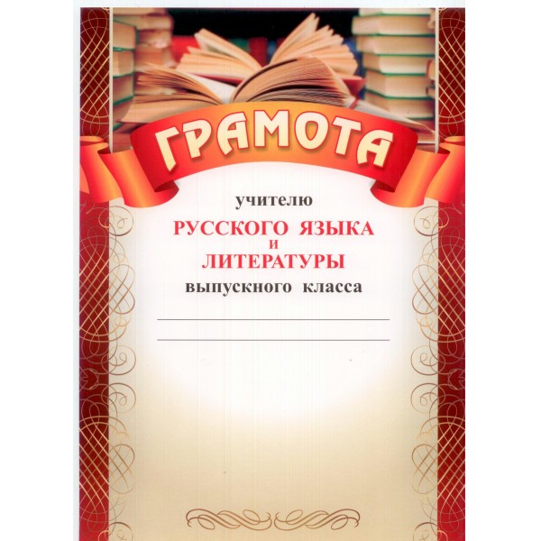 Учитель/Грамота учителю русского языка и литературы выпускного класса/КЖ-461/