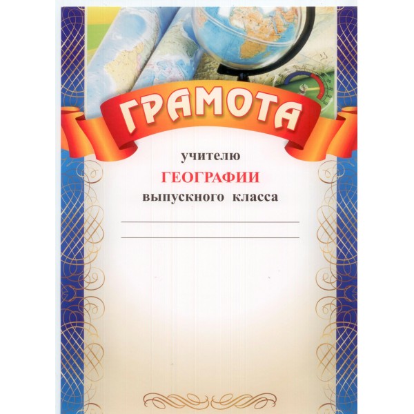 Учитель/Грамота учителю географии выпускного класса/КЖ-462/